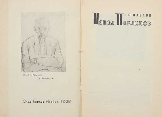 Павлов В.В. Павел Павлинов. М.: ИЗОГИЗ, 1933.